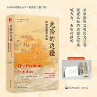 危险的边疆——游牧帝国与中国——nomadic empires and China, 221 BC to AD 1757