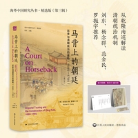 马背上的朝廷——巡幸与清朝统治的建构(1680-1785)——imperial touring and the construction of Qing Rule, 1680-1785