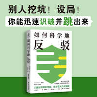 如何科学地反驳