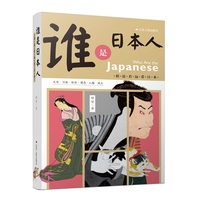 谁是日本人——似近若远看日本