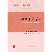都市里的节日——中国传统节日振兴工程调查