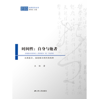 时间性：自身与他者——从胡塞尔、海德格尔到列维纳斯