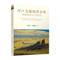 对口支援协作合作制度演进与江苏范式