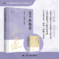 庄子的快活——《庄子·外篇》解读
