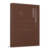 中国经济伦理思想通史:总论卷