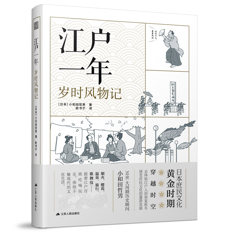 江户一年——岁时风物记