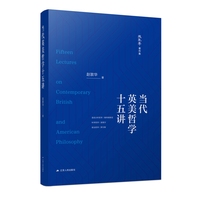 当代英美哲学十五讲