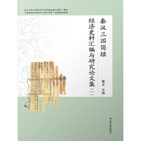 秦汉三国简牍经济史料汇编与研究论文集(一)