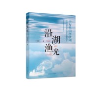 沿湖渔光