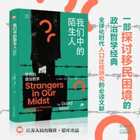 我们中的陌生人——移民的政治哲学