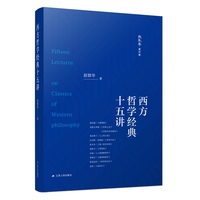 西方哲学经典十五讲