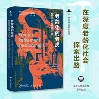 老龄化的老虎——韩国的退休困境——the ageing tiger