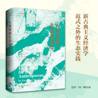 人类世的生态经济学