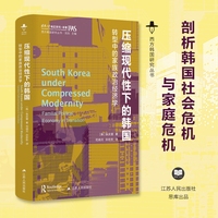 压缩现代性下的韩国——转型中的家族政治经济学——familial political economy in transition