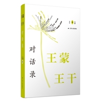 王蒙王干对话录