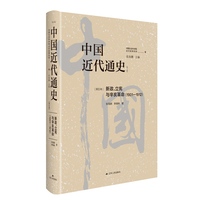 中国近代通史(第五卷):新政、立宪与辛亥革命——19011912
