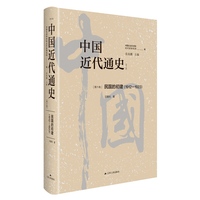 中国近代通史(第六卷):民国的初建(19121923)