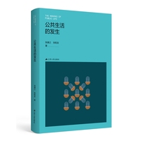 公共生活的发生