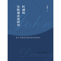 杜威的实验观念论研究——基于对康德先验观念论的批判