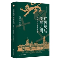 在传统与变革之间——英国文化模式溯源
