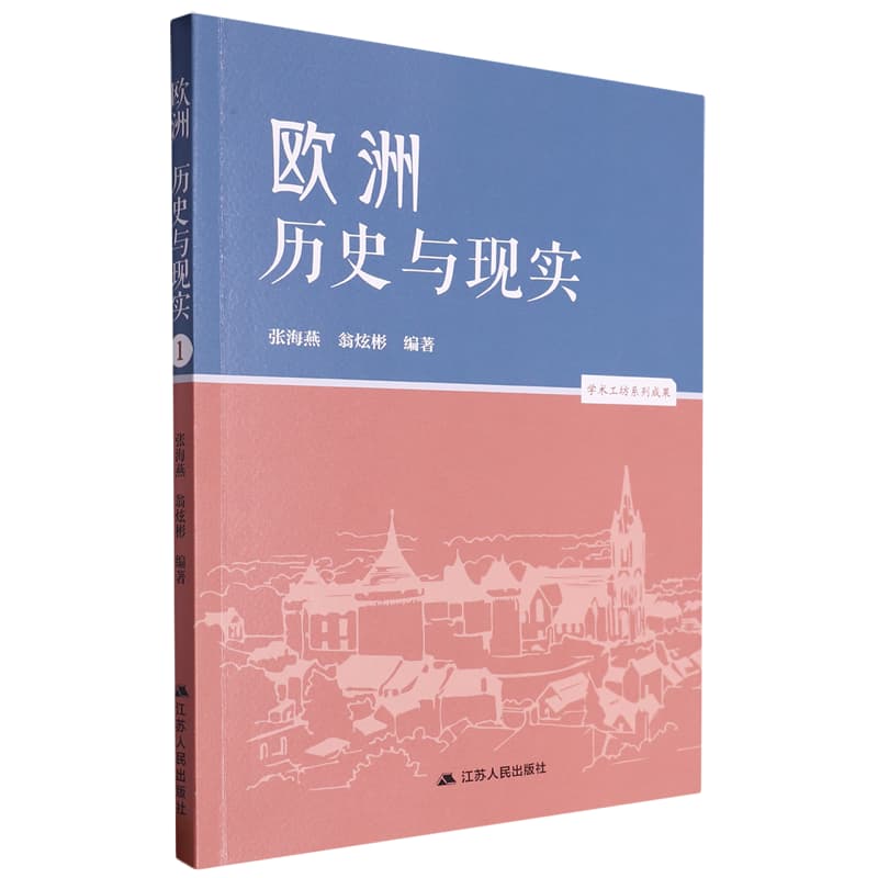 欧洲——历史与现实