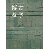 博古益学——南京师范大学文博系纪念文集