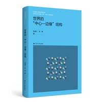 世界的“中心－边缘”结构