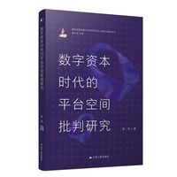 数字资本时代的平台空间批判研究
