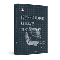 后工业场景中的拟真诱惑与权力再生产——鲍德里亚后期的资本批判理论研究