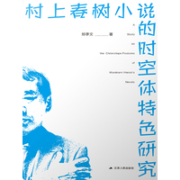 村上春树小说的时空体特色研究