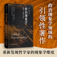 政治现象学——前景、传统与未来