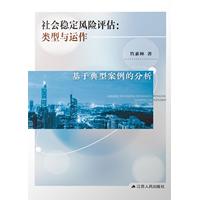 社会稳定风险评估——类型与运作