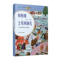 奥斯曼/土耳其研究——从帝国到民族国家