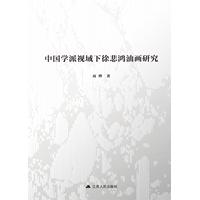 中国学派视域下徐悲鸿油画研究