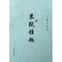苏轼雅趣