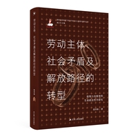 劳动主体、社会矛盾及解放路径的转型——哈特与奈格里的生命政治哲学研究