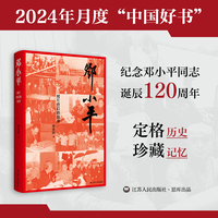 邓小平——照片背后的故事