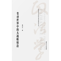 变动世界中的大战略缔造