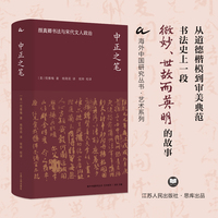 中正之笔——颜真卿书法与宋代文人政治——Yan Zhenqing's calligraphy and Song literati politics