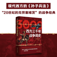 西方三千年战争简史