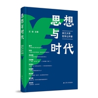 思想与时代——浙江大学哲学公开课