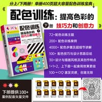 配色训练(下):提高色彩的技巧力和创意力