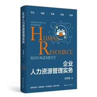 企业人力资源管理实务