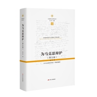 为马克思辩护——对马克思哲学的一种新解读