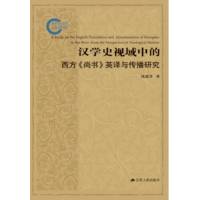 汉学史视域中的西方《尚书》英译与传播研究