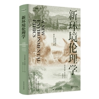 新环境伦理学