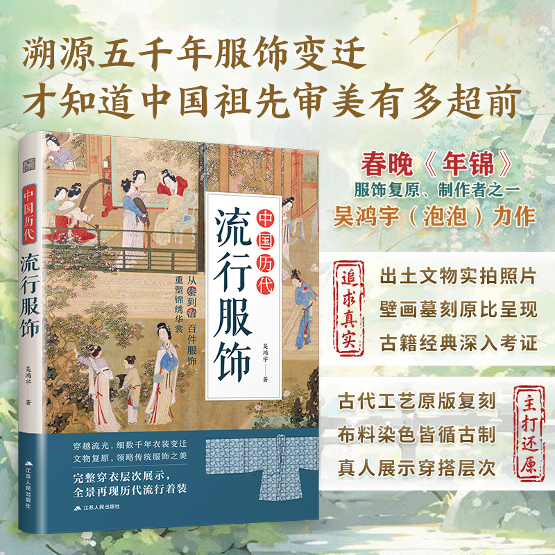 中国历代流行服饰