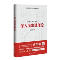 党课名师告诉你——深入浅出讲理论