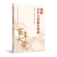 破解百年大党独有难题