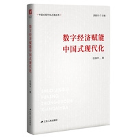 数字经济赋能中国式现代化